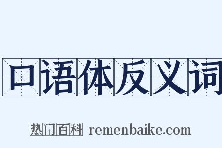口语体反义词是什么意思的图片